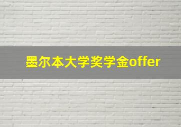 墨尔本大学奖学金offer