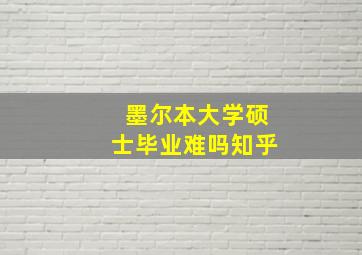 墨尔本大学硕士毕业难吗知乎