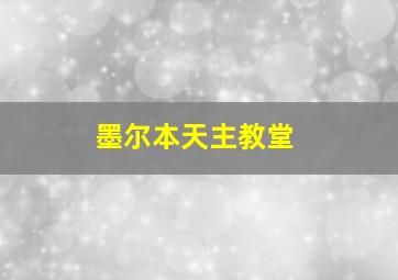 墨尔本天主教堂