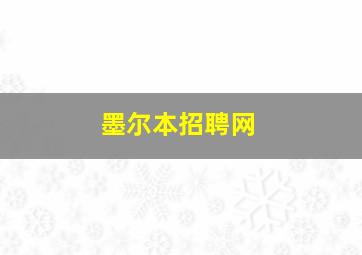 墨尔本招聘网