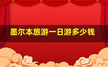 墨尔本旅游一日游多少钱