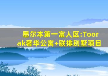 墨尔本第一富人区:Toorak奢华公寓+联排别墅项目