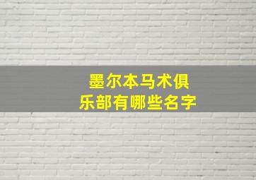 墨尔本马术俱乐部有哪些名字