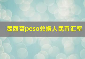 墨西哥peso兑换人民币汇率