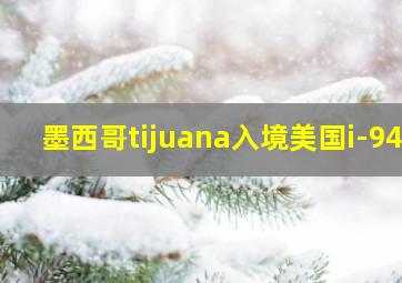 墨西哥tijuana入境美国i-94