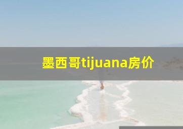 墨西哥tijuana房价