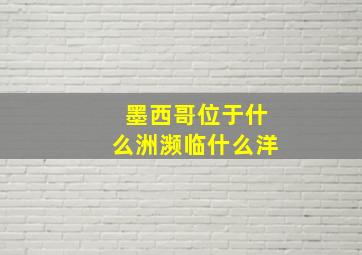 墨西哥位于什么洲濒临什么洋