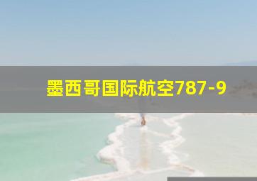 墨西哥国际航空787-9