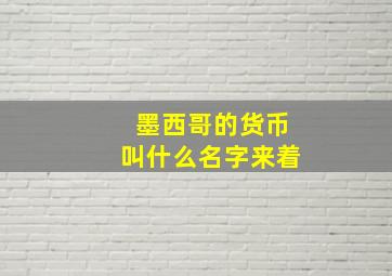 墨西哥的货币叫什么名字来着