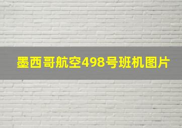 墨西哥航空498号班机图片