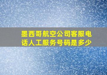 墨西哥航空公司客服电话人工服务号码是多少