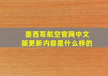 墨西哥航空官网中文版更新内容是什么样的