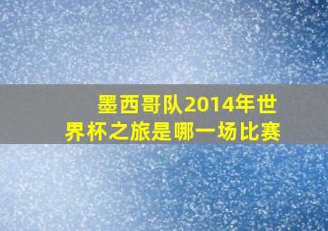 墨西哥队2014年世界杯之旅是哪一场比赛