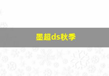 墨超ds秋季