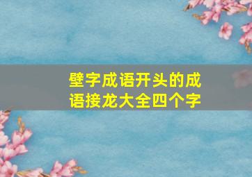 壁字成语开头的成语接龙大全四个字