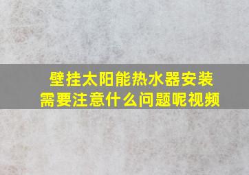 壁挂太阳能热水器安装需要注意什么问题呢视频