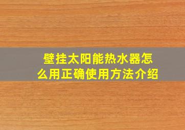 壁挂太阳能热水器怎么用正确使用方法介绍