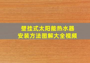 壁挂式太阳能热水器安装方法图解大全视频