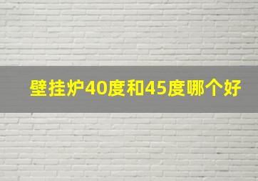 壁挂炉40度和45度哪个好