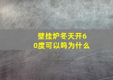 壁挂炉冬天开60度可以吗为什么