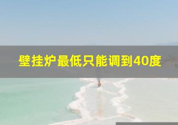 壁挂炉最低只能调到40度