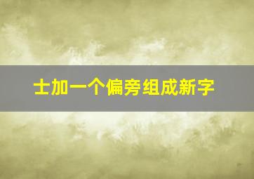 士加一个偏旁组成新字