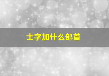 士字加什么部首