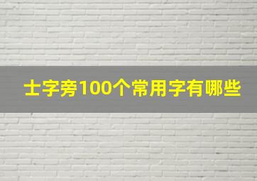 士字旁100个常用字有哪些