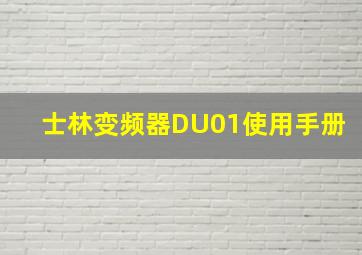 士林变频器DU01使用手册