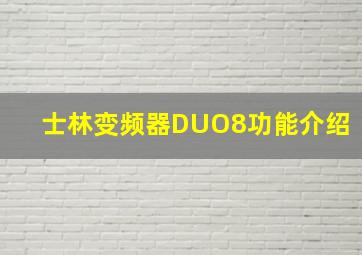 士林变频器DUO8功能介绍