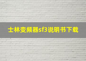 士林变频器sf3说明书下载