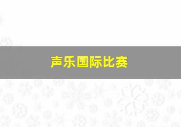 声乐国际比赛