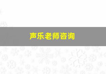 声乐老师咨询