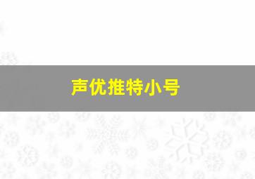 声优推特小号