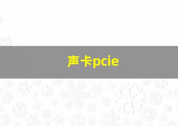 声卡pcie