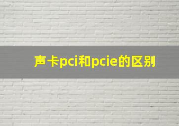 声卡pci和pcie的区别