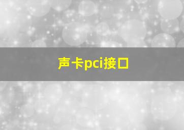 声卡pci接口