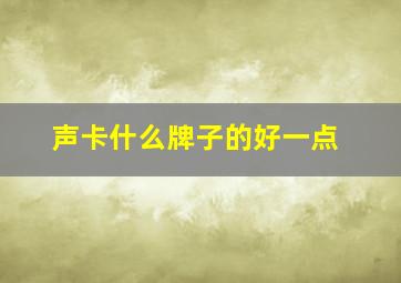 声卡什么牌子的好一点