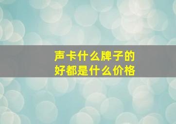 声卡什么牌子的好都是什么价格