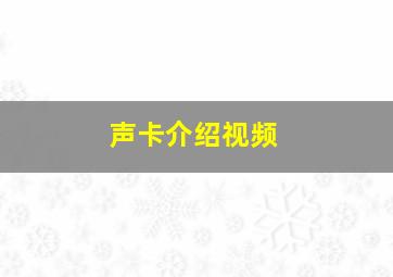 声卡介绍视频