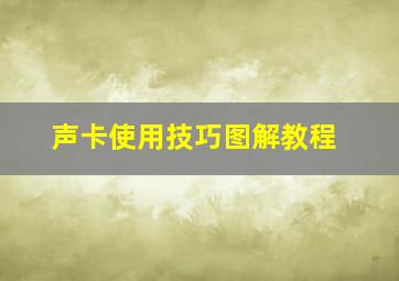 声卡使用技巧图解教程