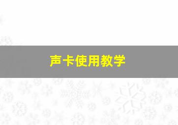 声卡使用教学