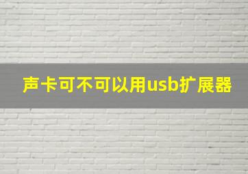 声卡可不可以用usb扩展器