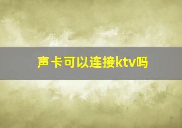 声卡可以连接ktv吗