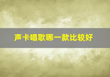 声卡唱歌哪一款比较好