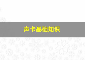 声卡基础知识