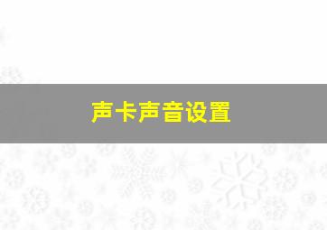 声卡声音设置