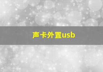 声卡外置usb