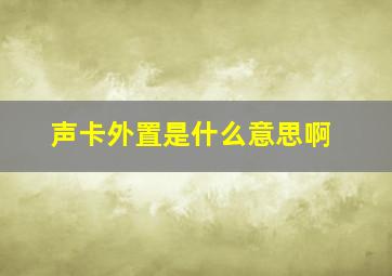 声卡外置是什么意思啊