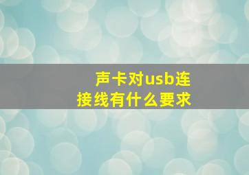 声卡对usb连接线有什么要求